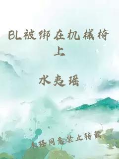 BL被绑在机械椅上