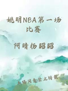 姚明NBA第一场比赛