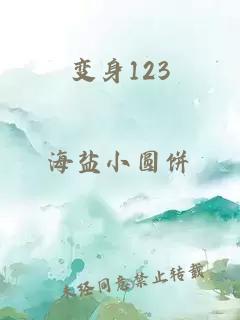 变身123