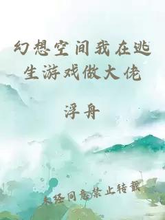 幻想空间我在逃生游戏做大佬