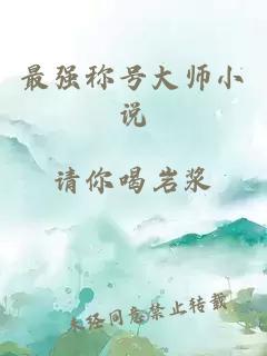 最强称号大师小说