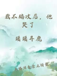 我不骗攻后，他哭了