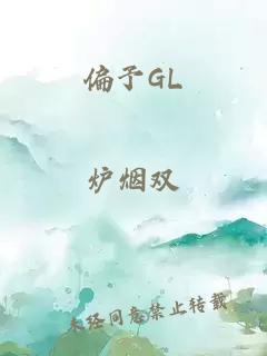 偏予GL