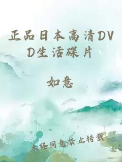 正品日本高清DVD生活碟片