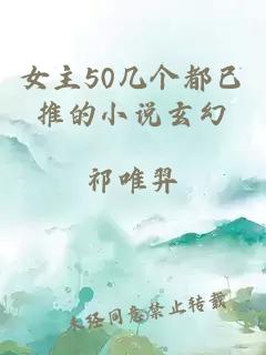 女主50几个都已推的小说玄幻