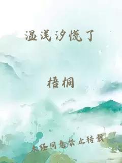 温浅汐慌了