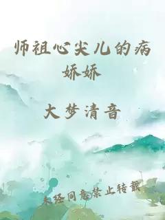 师祖心尖儿的病娇娇