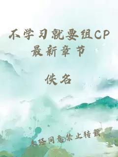 不学习就要组CP最新章节