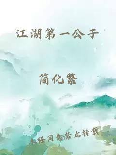 江湖第一公子