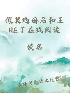 假装逃婚后和王HE了在线阅读