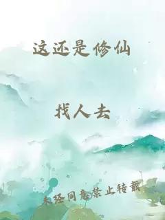 这还是修仙