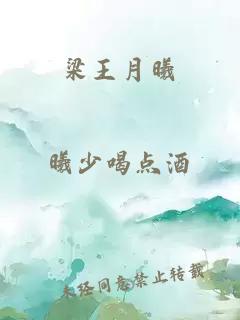 梁王月曦