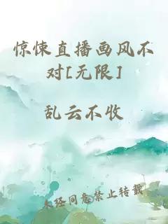 惊悚直播画风不对[无限]