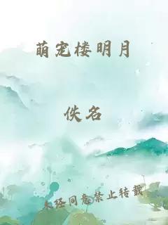 萌宠楼明月