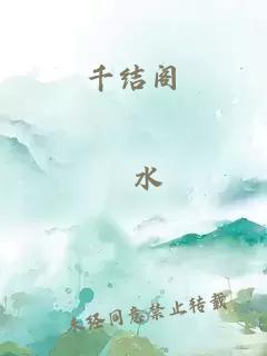 千结阁