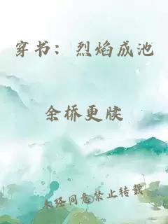 穿书：烈焰成池