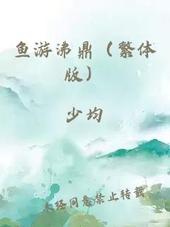 鱼游沸鼎（繁体版）