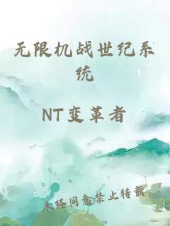 无限机战世纪系统