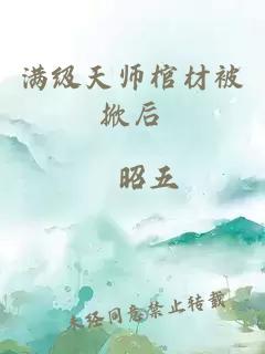 满级天师棺材被掀后