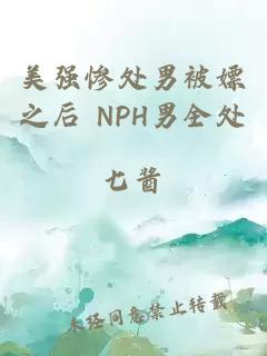 美强惨处男被嫖之后 NPH男全处