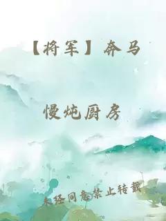 【将军】奔马