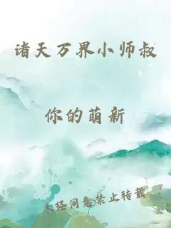 诸天万界小师叔