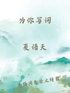 为你写词