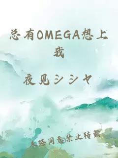 总有OMEGA想上我