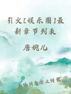 引火[娱乐圈]最新章节列表