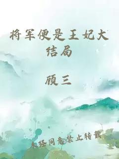 将军便是王妃大结局