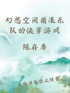 幻想空间摇滚乐队的快穿游戏