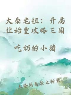 大秦老祖：开局让始皇攻略三国