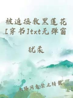 被迫拯救黑莲花[穿书]txt无弹窗