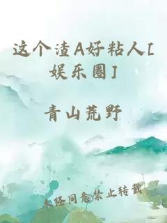 这个渣A好粘人[娱乐圈]