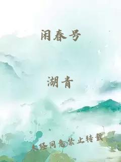 闲春号