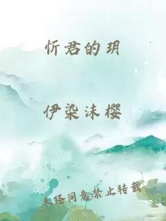 忻君的玥