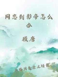 网恋到影帝怎么办