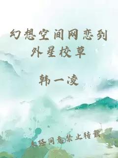 幻想空间网恋到外星校草