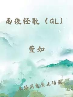 雨後轻歌（GL）