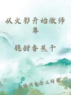 从火影开始做师尊