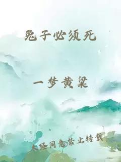 兔子必须死