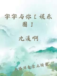 字字与你［娱乐圈］