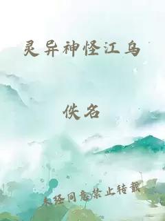 灵异神怪江乌