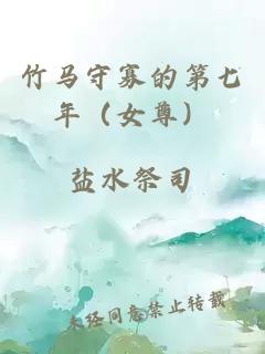 竹马守寡的第七年（女尊）