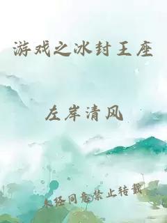 游戏之冰封王座