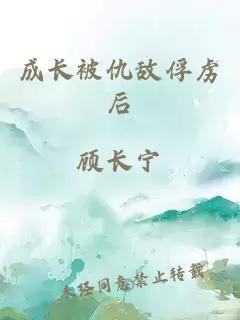 成长被仇敌俘虏后