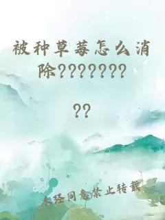 被种草莓怎么消除???????