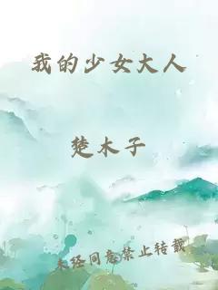 我的少女大人