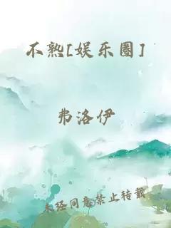 不熟[娱乐圈]