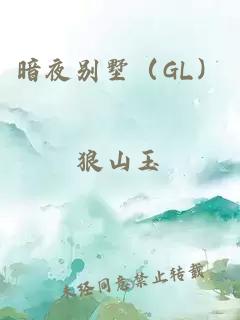 暗夜别墅（GL）